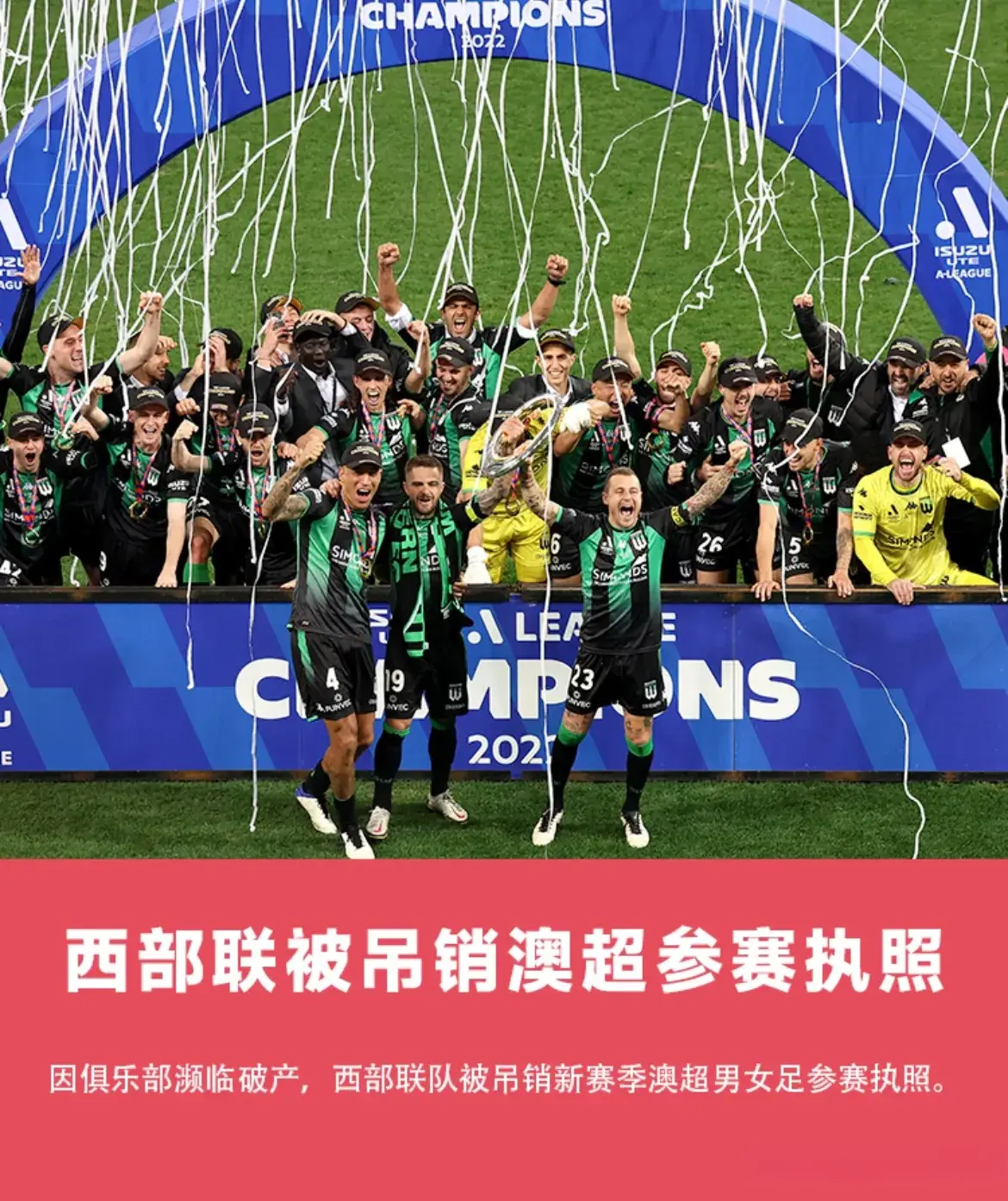 拿牌或不拿, 西部联队被 拿牌或不拿, 西部联队被